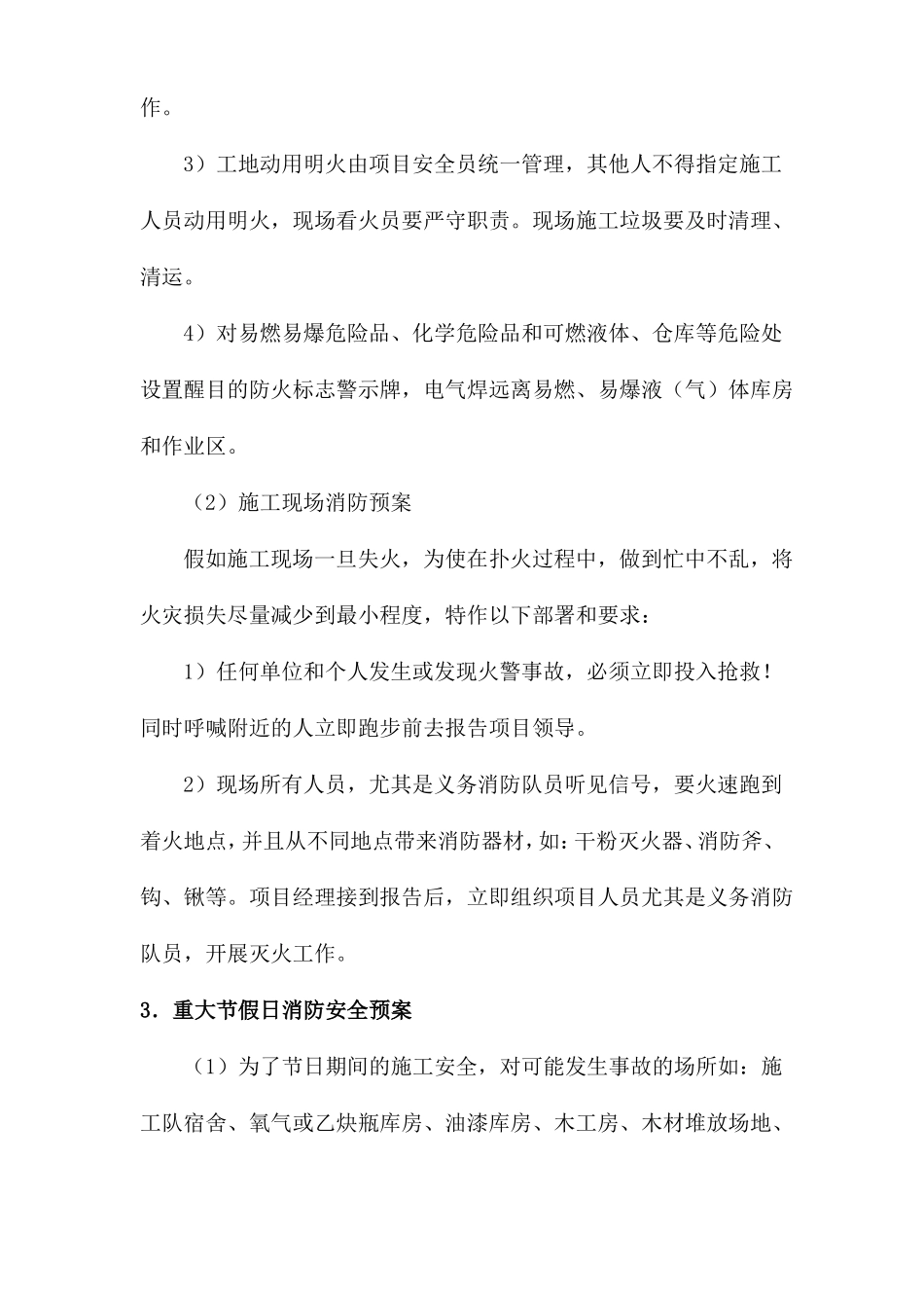 工程施工组织设计紧急情况处理措施、预案及抵抗风险的措施_第2页