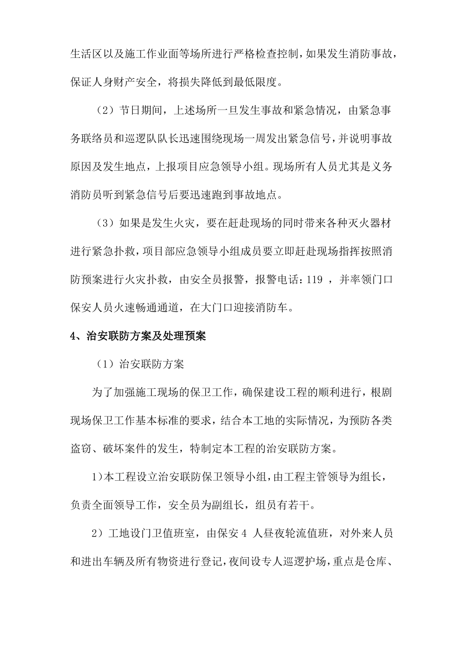 工程施工组织设计紧急情况处理措施、预案及抵抗风险的措施_第3页