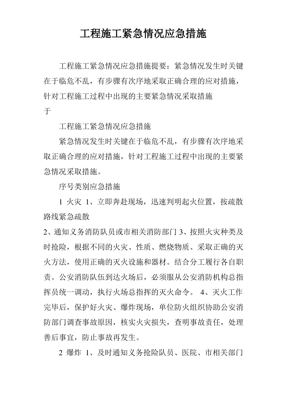 工程施工紧急情况应急措施_第1页