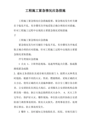 工程施工紧急情况应急措施