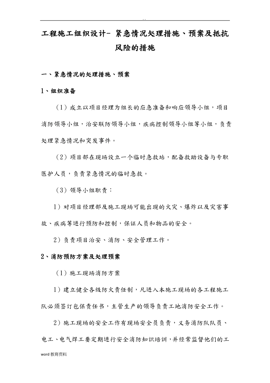 工程施工设计方案-紧急情况处理措施、预案及抵抗风险的措施_第1页