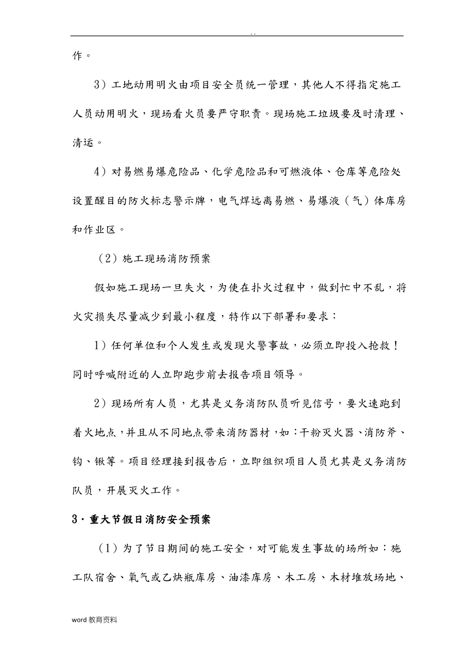 工程施工设计方案-紧急情况处理措施、预案及抵抗风险的措施_第2页