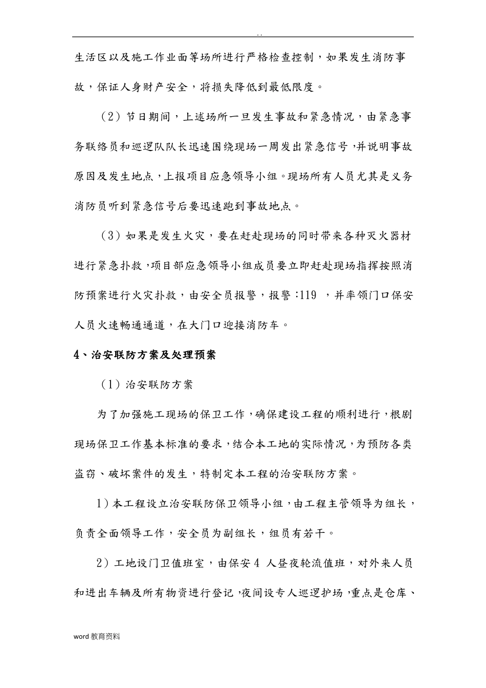 工程施工设计方案-紧急情况处理措施、预案及抵抗风险的措施_第3页