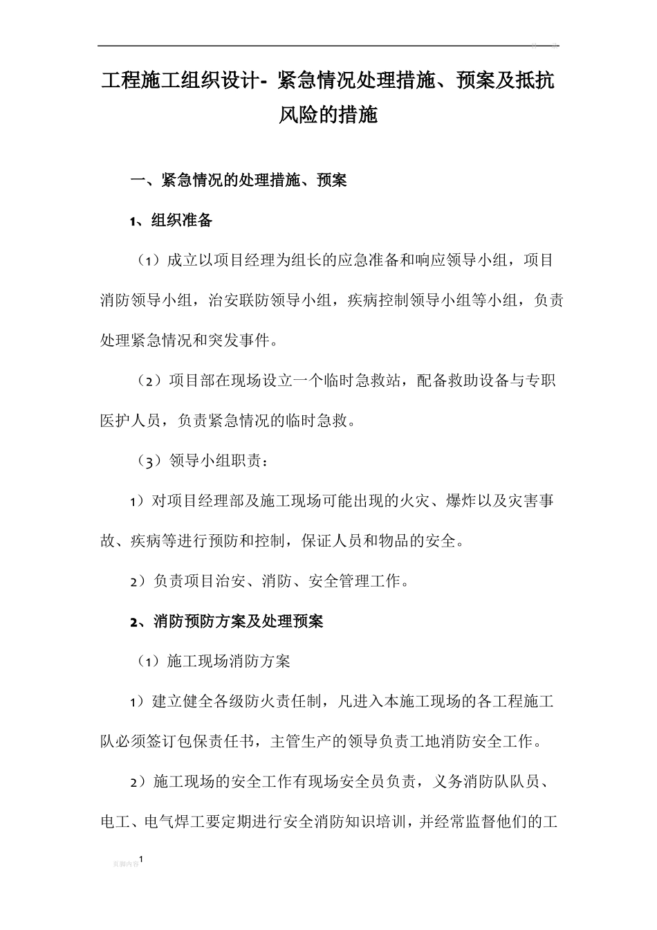 工程施工组织设计--紧急情况处理措施、预案及抵抗风险的措施_第1页