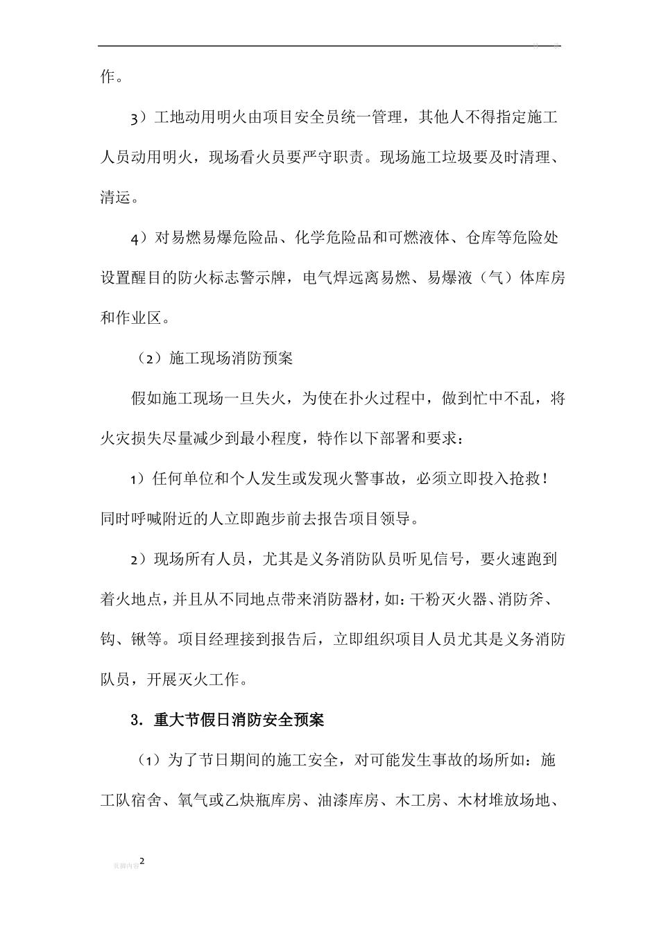 工程施工组织设计--紧急情况处理措施、预案及抵抗风险的措施_第2页