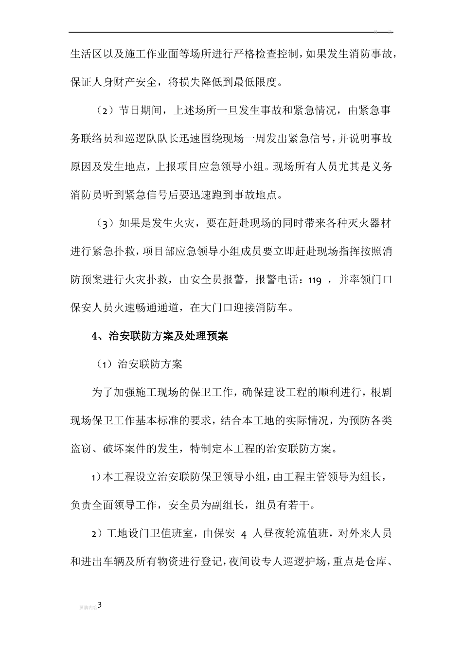 工程施工组织设计--紧急情况处理措施、预案及抵抗风险的措施_第3页