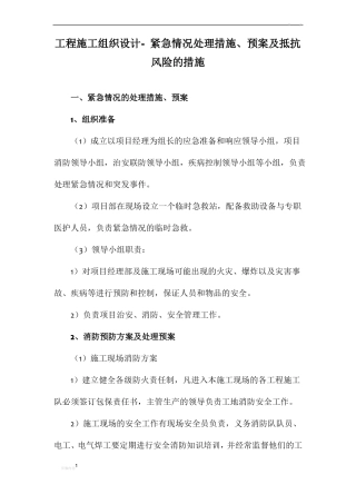 工程施工组织设计--紧急情况处理措施、预案及抵抗风险的措施