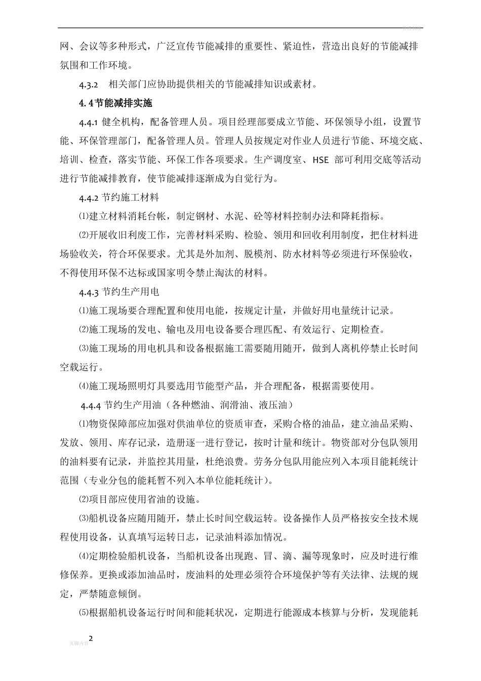 工程施工节能减排管理制度_第2页