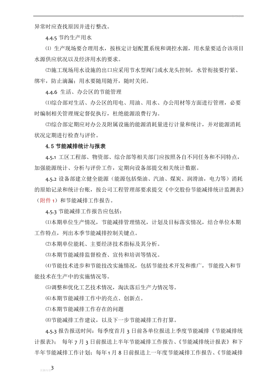 工程施工节能减排管理制度_第3页