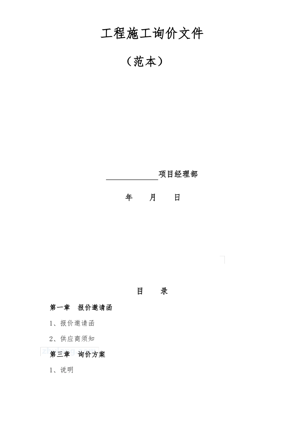 工程施工询价文件_第1页