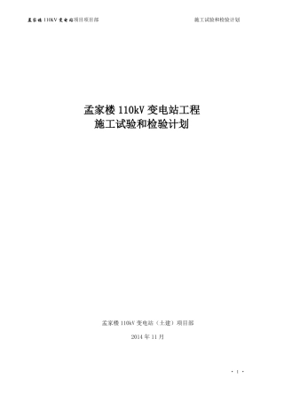 工程施工试验检验计划