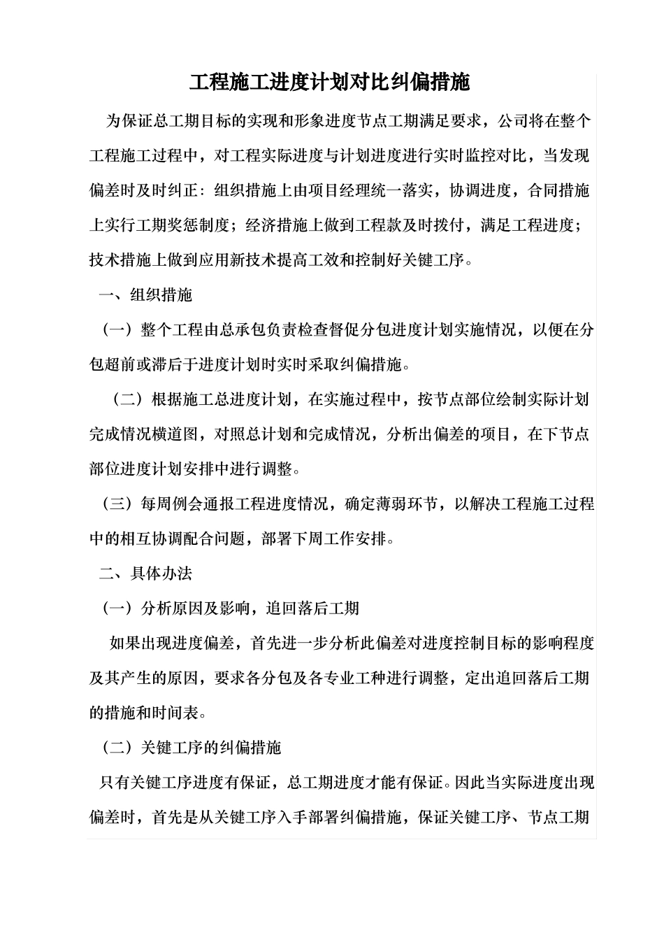 工程施工进度计划对比纠偏措施_第1页