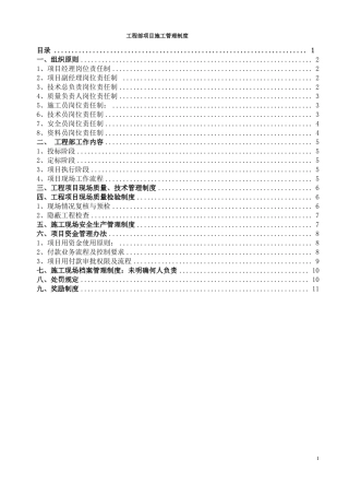 工程施工项目部管理制度