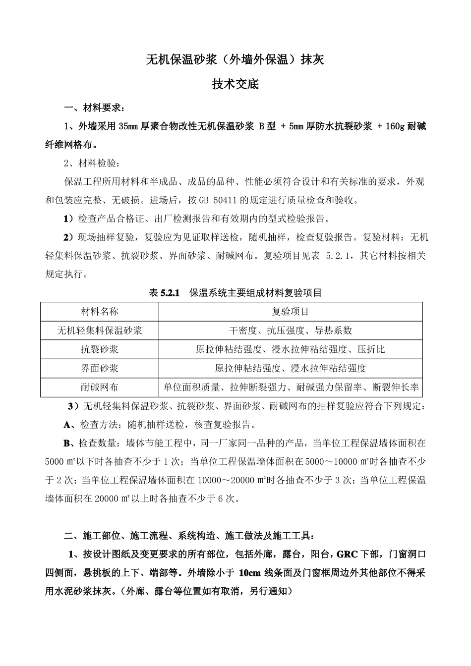 工程无机保温砂浆技术交底_第1页