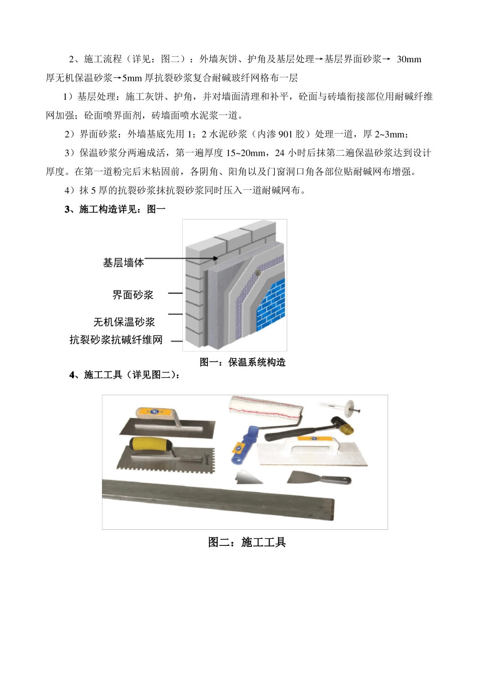 工程无机保温砂浆技术交底_第2页