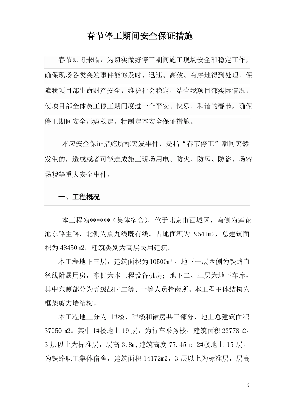 工程春节停工期间安全措施_第2页