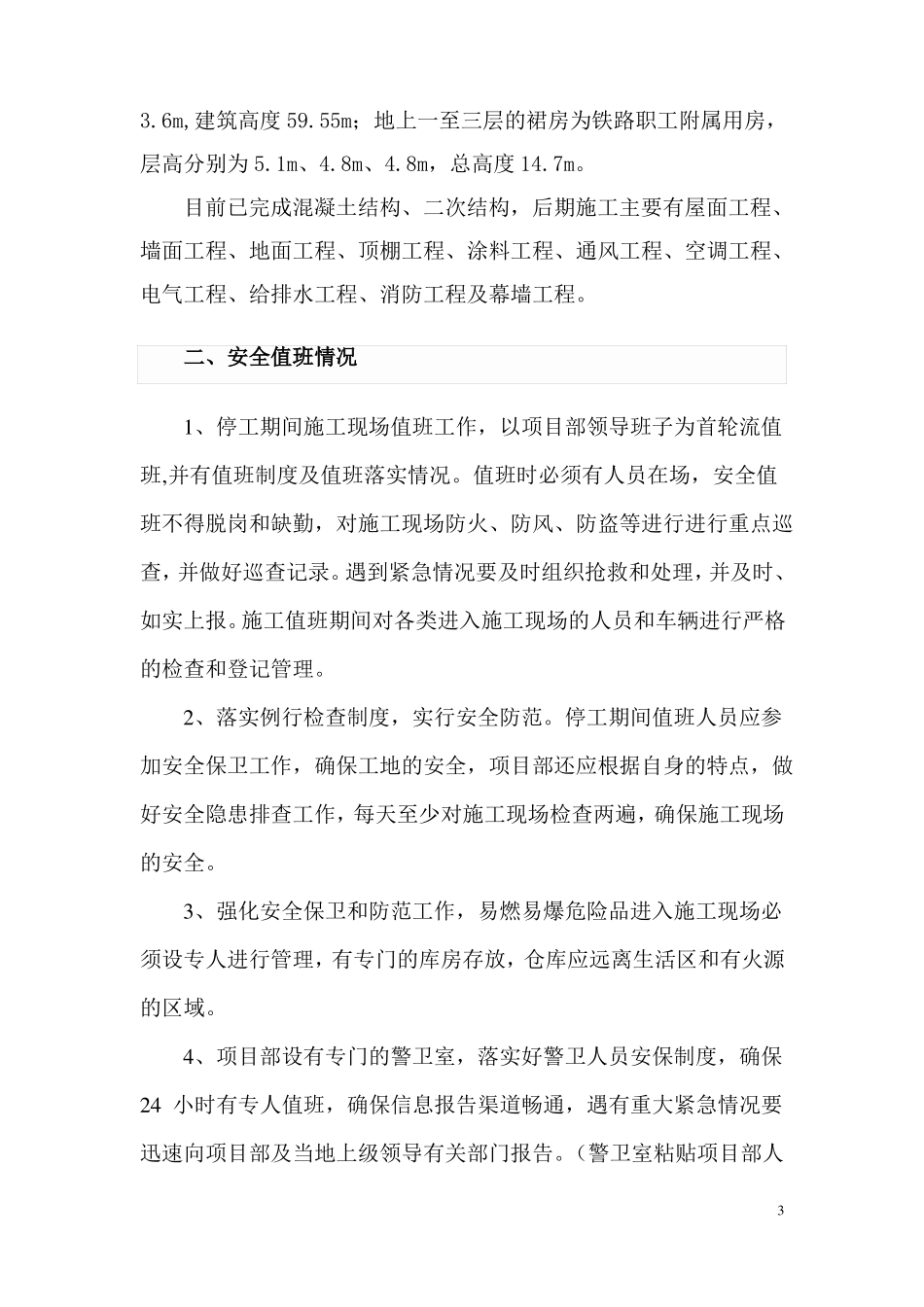 工程春节停工期间安全措施_第3页