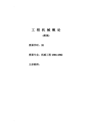 工程机械概论教案