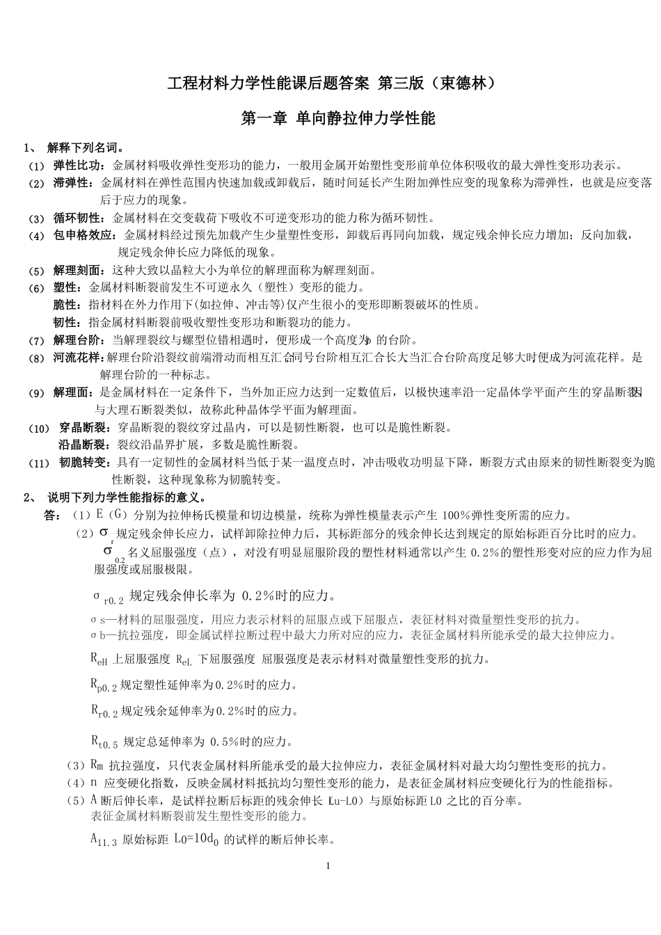 工程材料力学性能束德林第三版课后习题答案_第1页