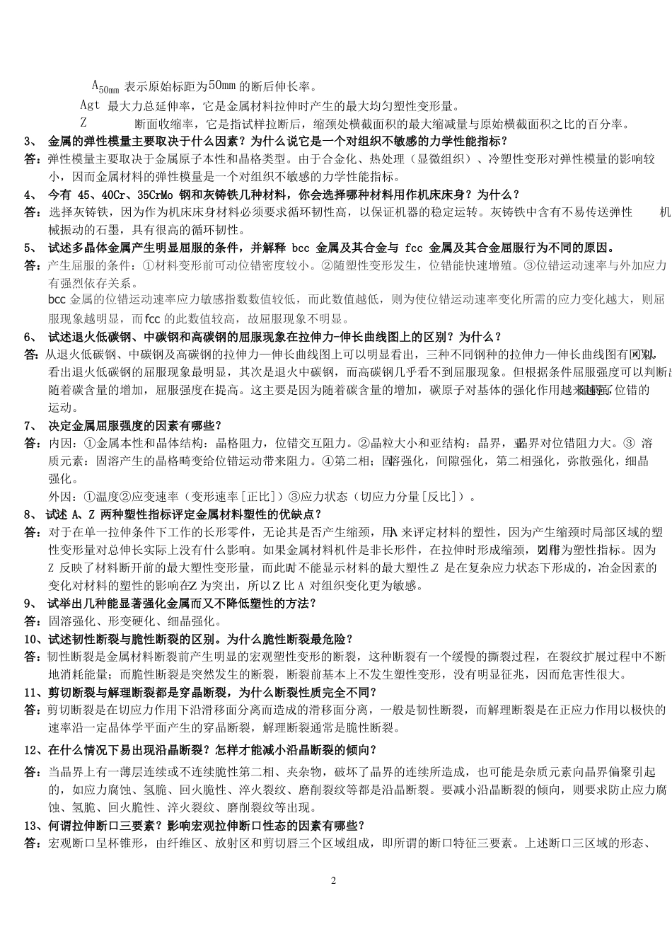 工程材料力学性能束德林第三版课后习题答案_第2页