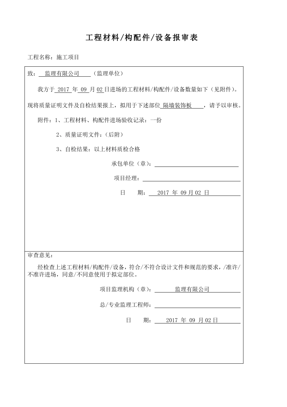 工程材料报审表_第1页