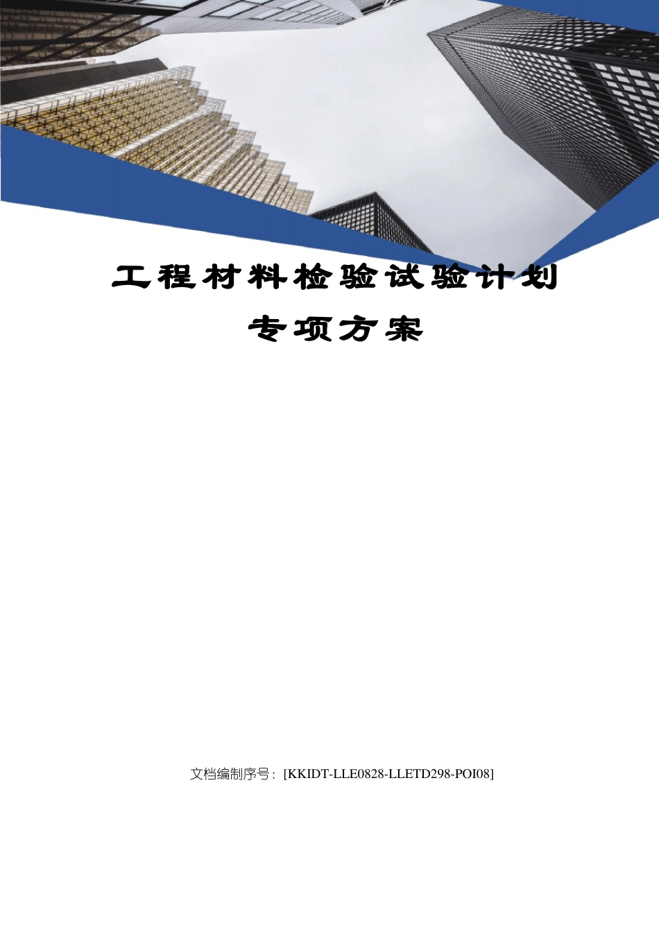 工程材料检验试验计划专项方案_第1页