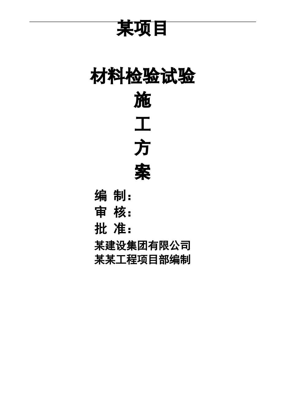 工程材料检验试验计划专项方案_第2页