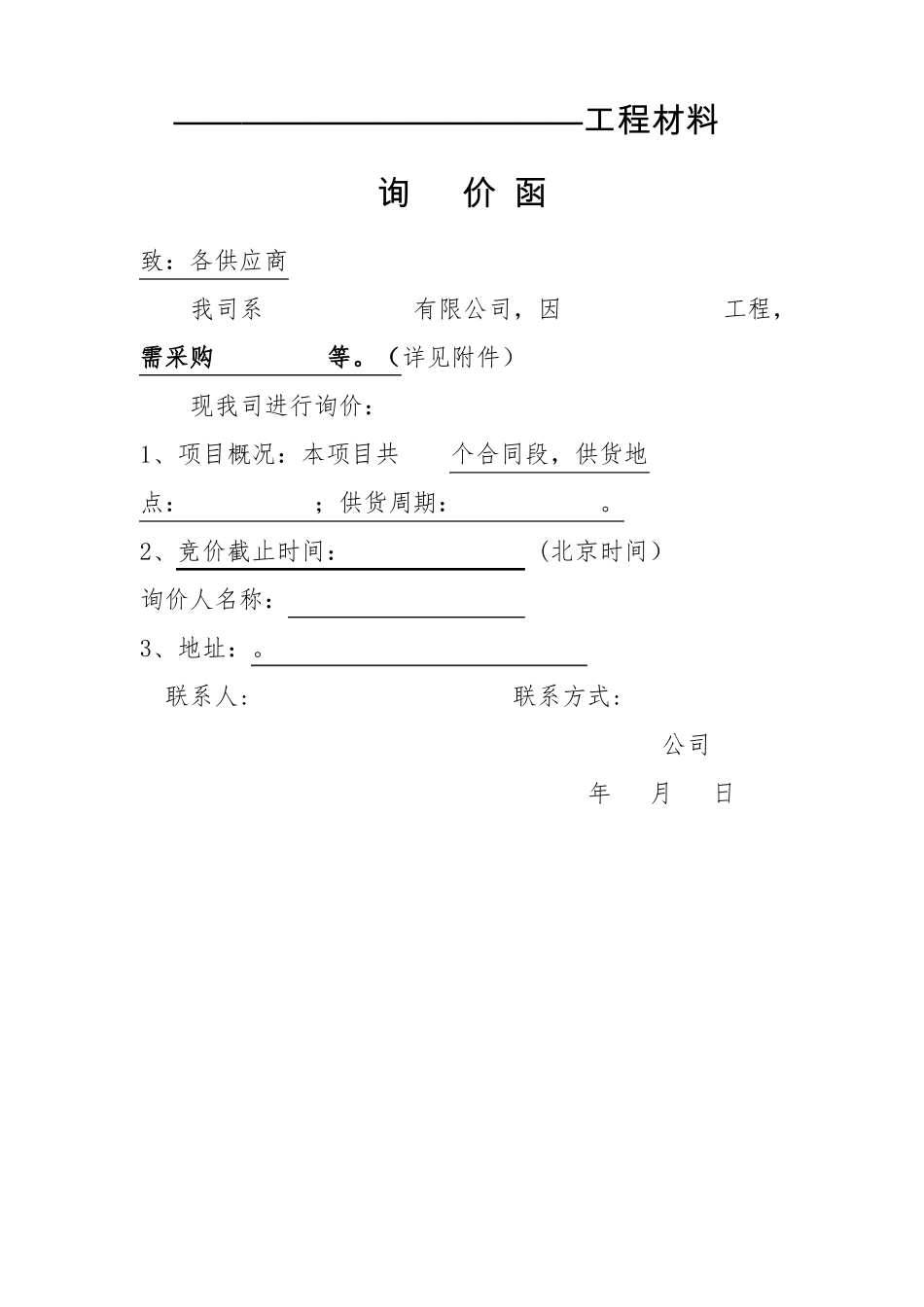 工程材料询价函模板_第1页