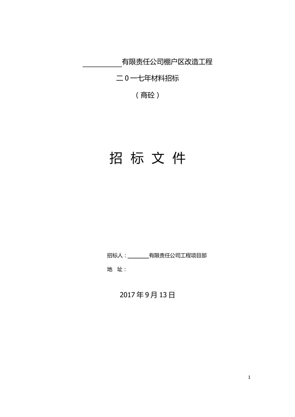 工程材料采购招标文件_第1页
