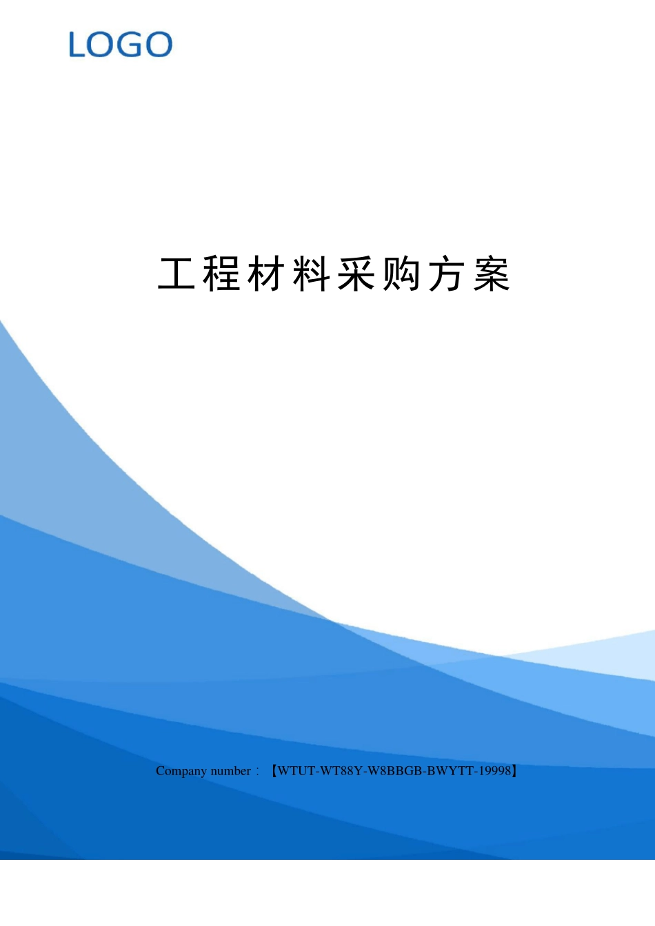 工程材料采购方案_第1页