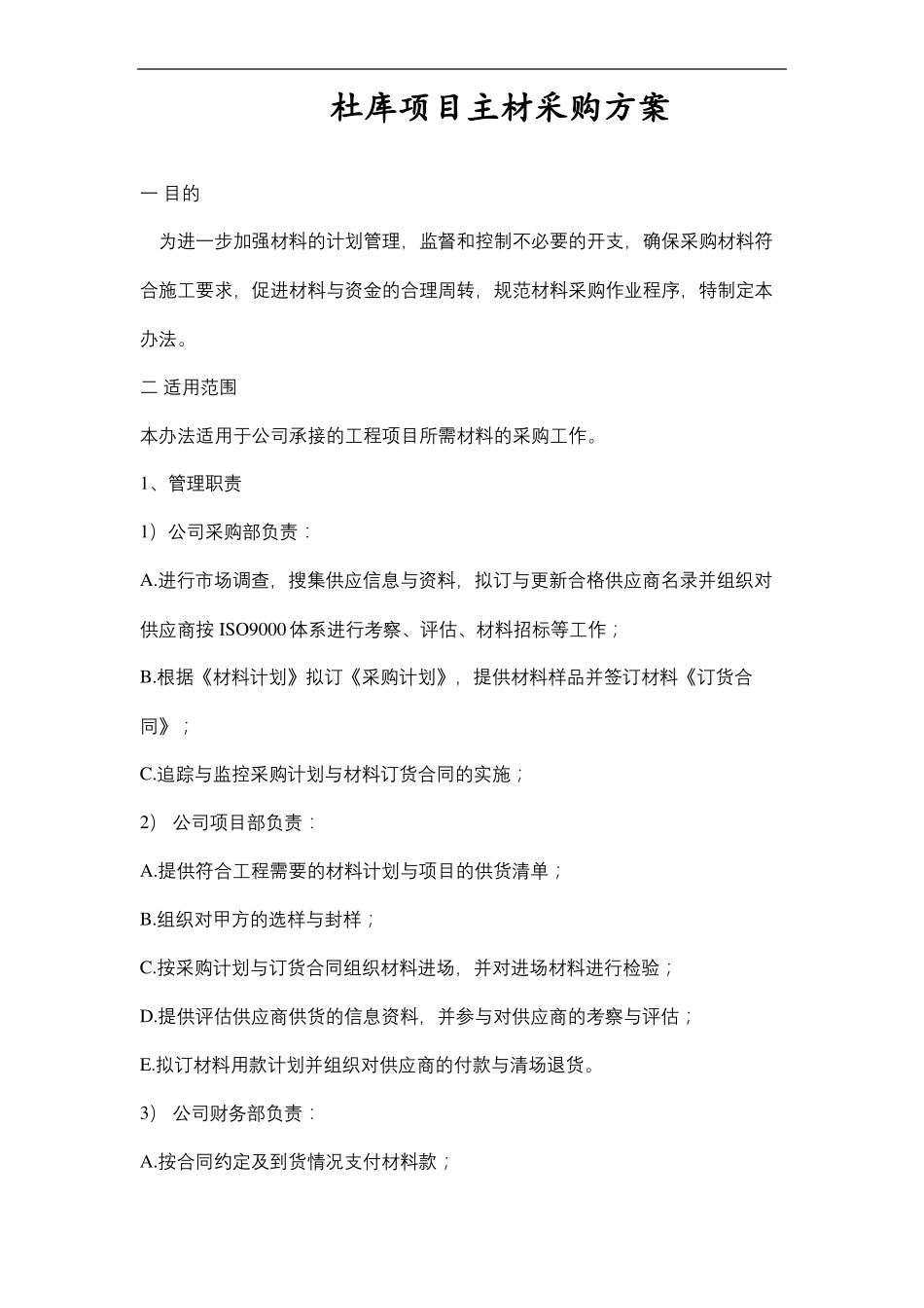 工程材料采购方案_第2页