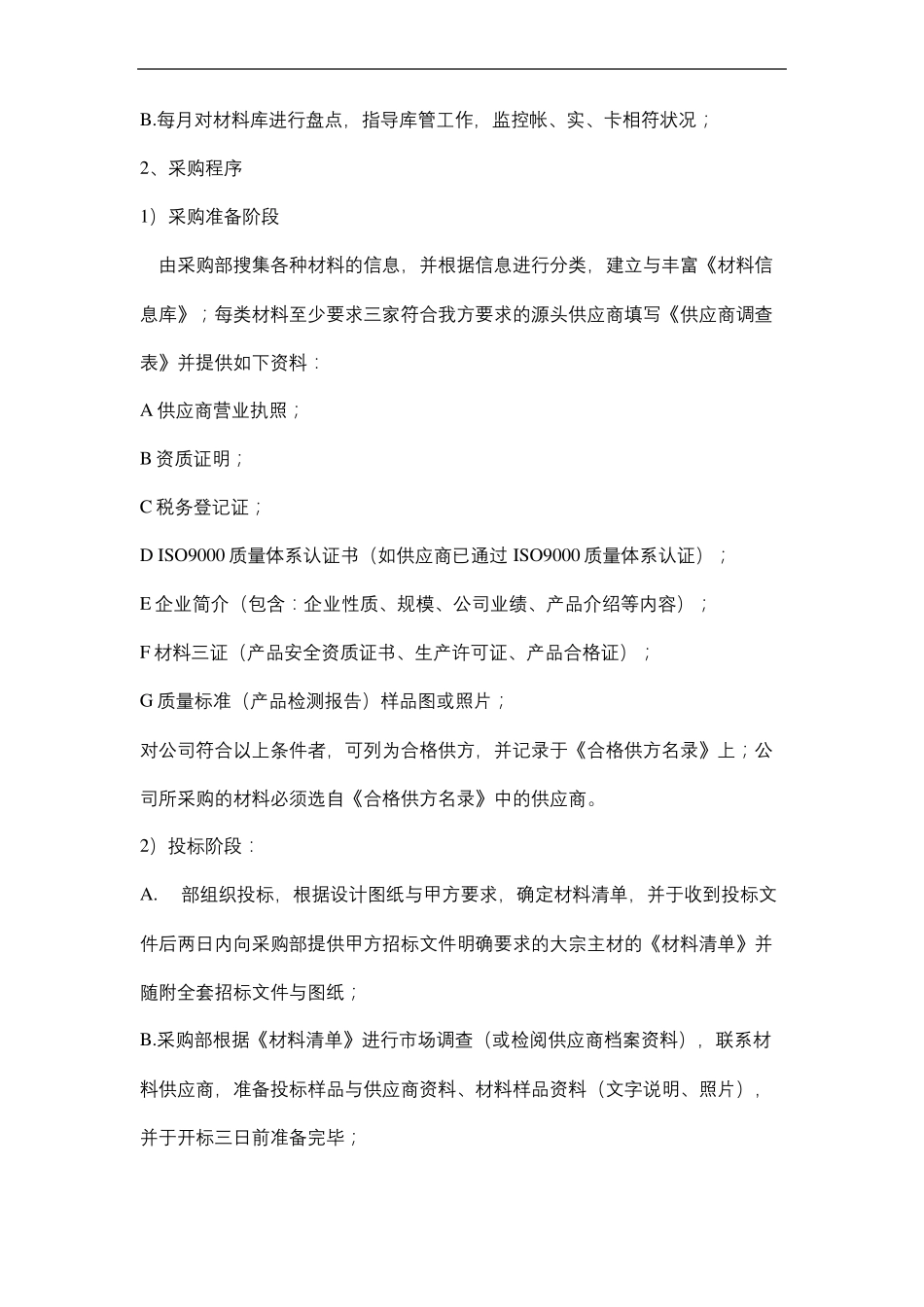 工程材料采购方案_第3页