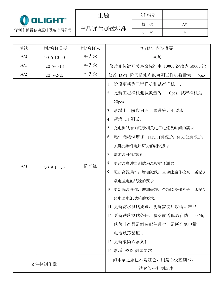 工程样机与试产样机产品评价测试标准新191206_第1页