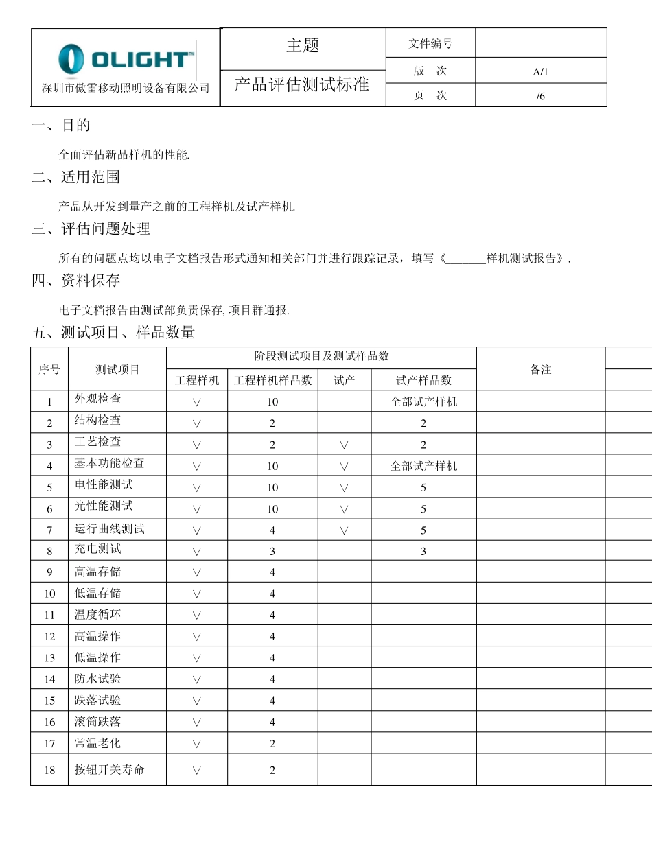 工程样机与试产样机产品评价测试标准新191206_第2页