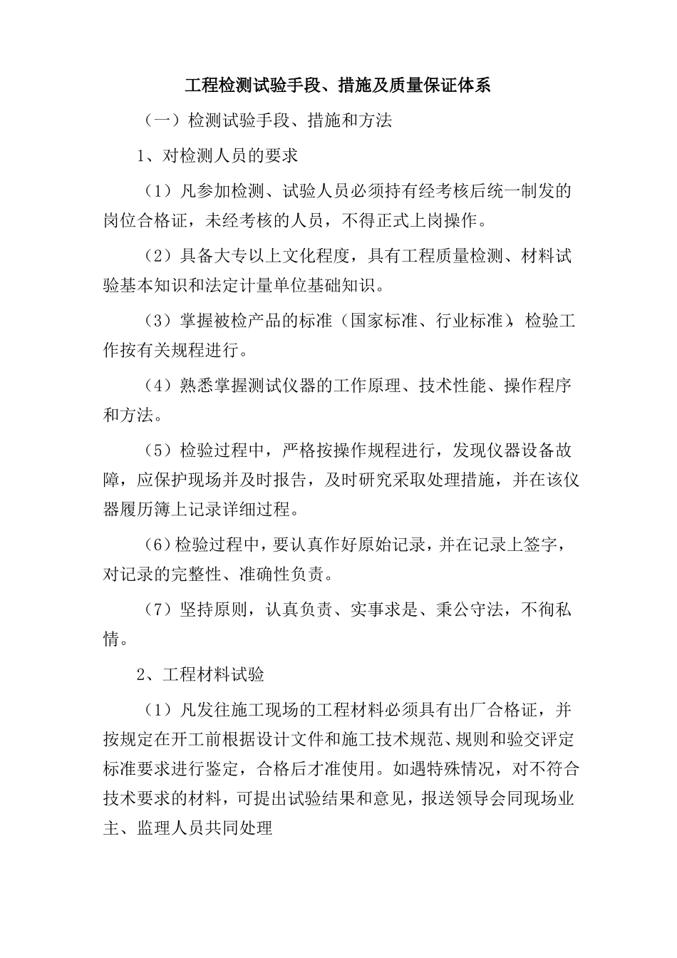 工程检测试验手段、措施及质量保证体系_第1页