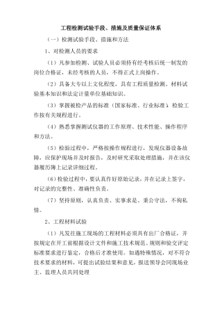 工程检测试验手段、措施及质量保证体系