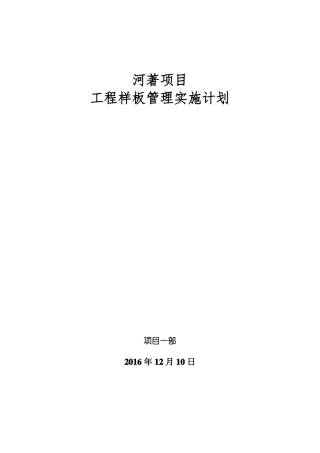 工程样板管理实施方案-副本