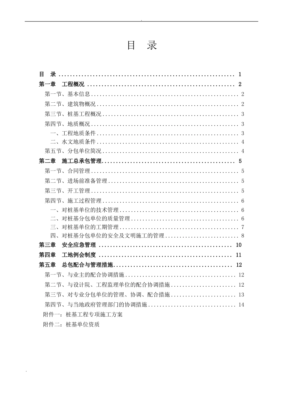 工程桩基工程总包管理方案_第1页