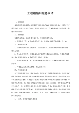 工程检验后服务承诺