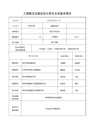 工程概况及建设各方责任主体基本情况