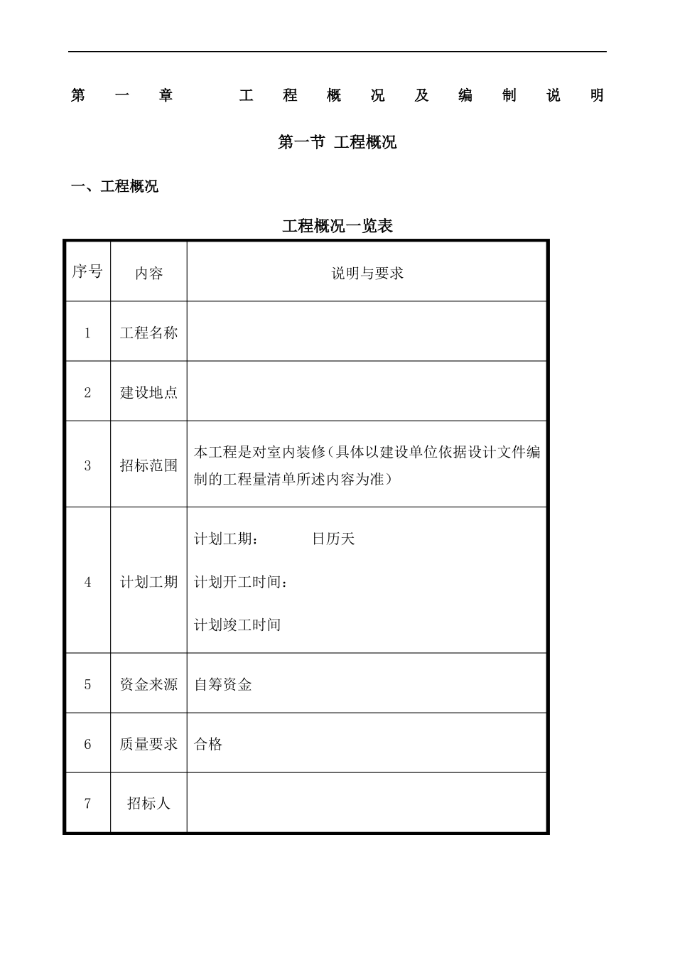 工程概况及编制说明_第1页