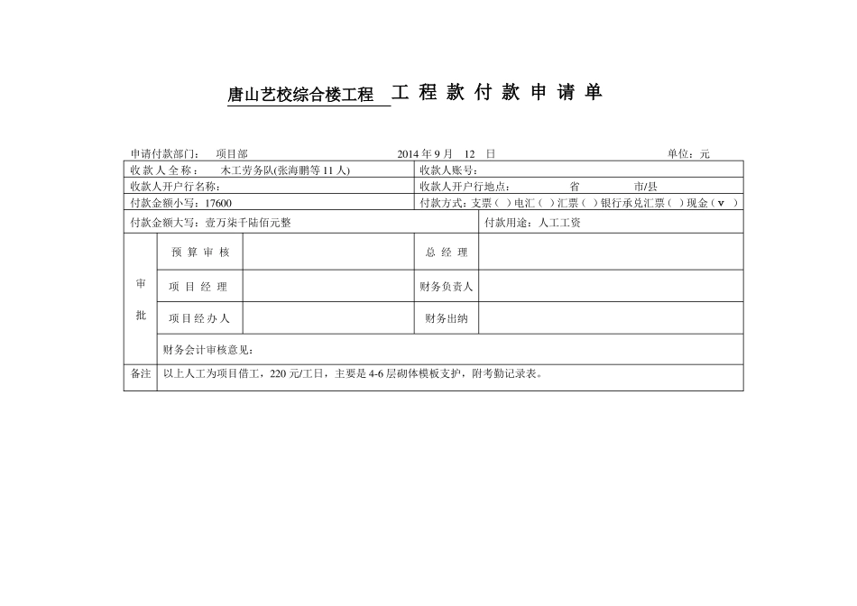 工程款付款申请单_第1页