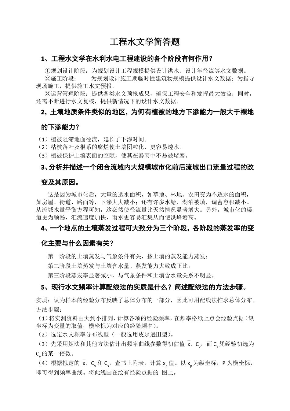 工程水文学历年真题简答题汇总_第1页
