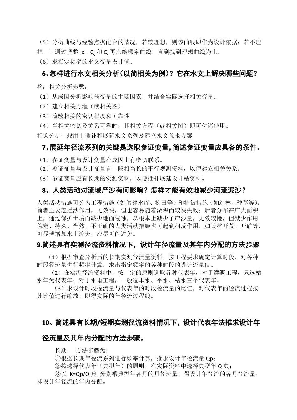 工程水文学历年真题简答题汇总_第2页