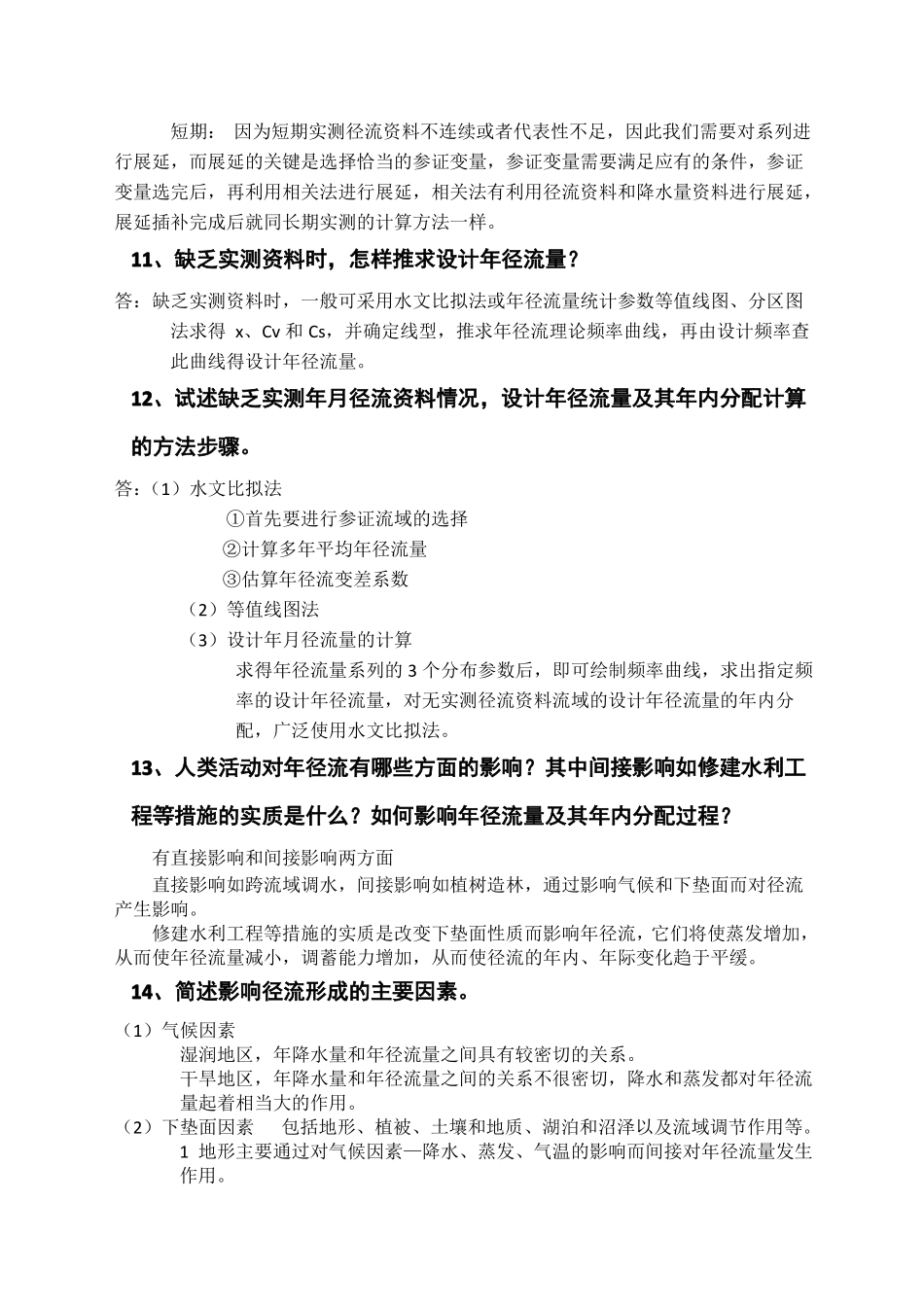 工程水文学历年真题简答题汇总_第3页