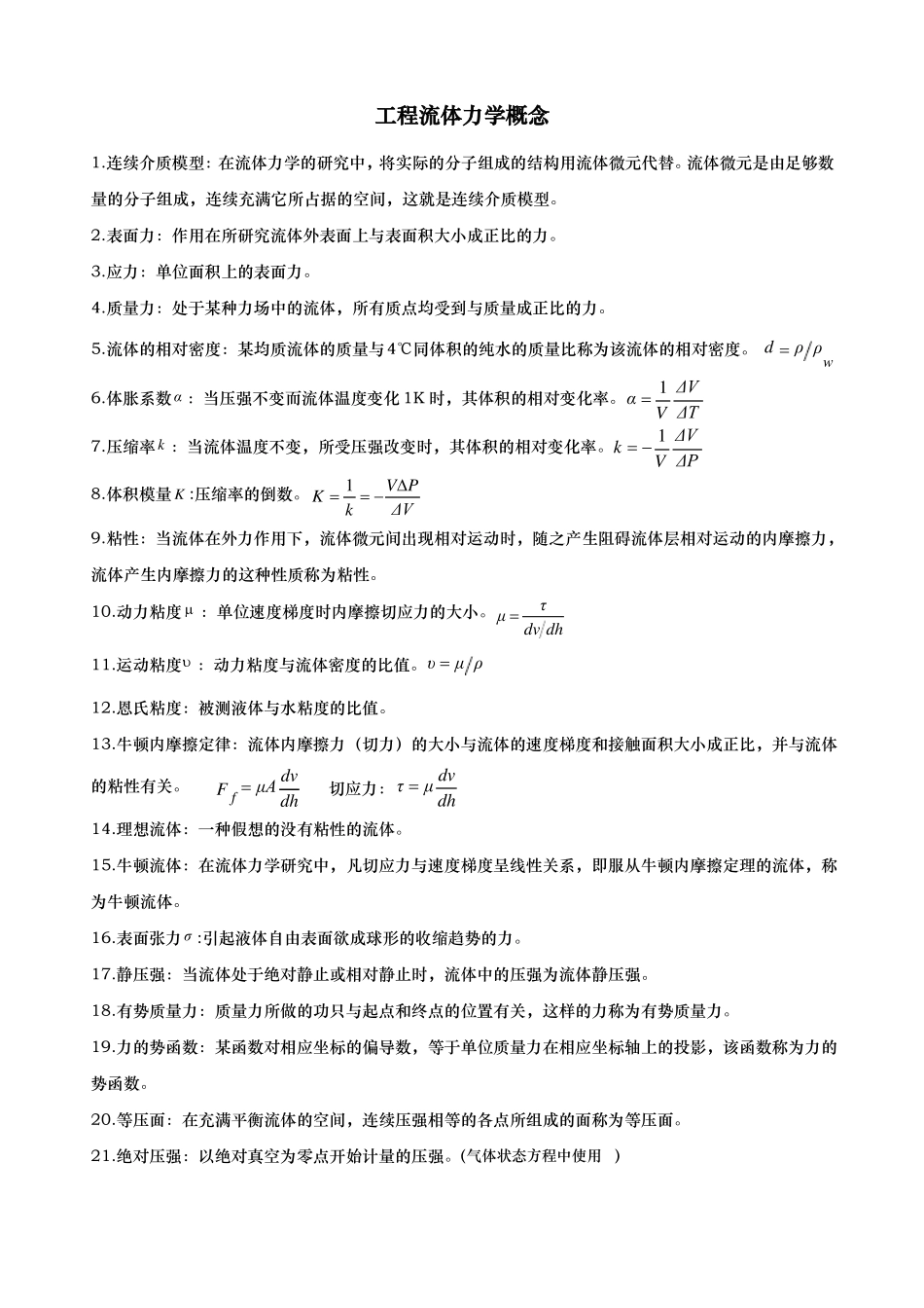 工程流体力学概念_第1页