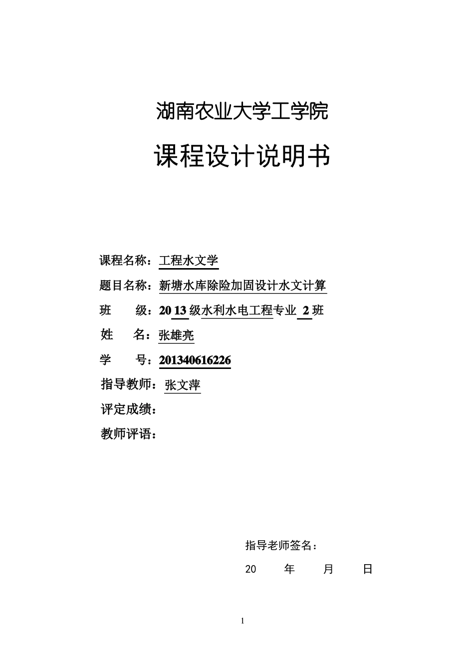 工程水文学课程设计_第1页
