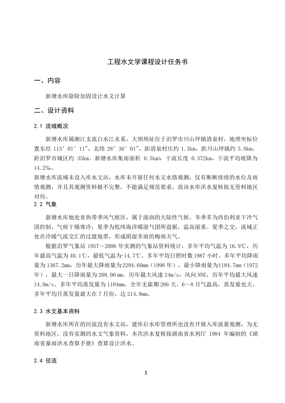 工程水文学课程设计_第2页