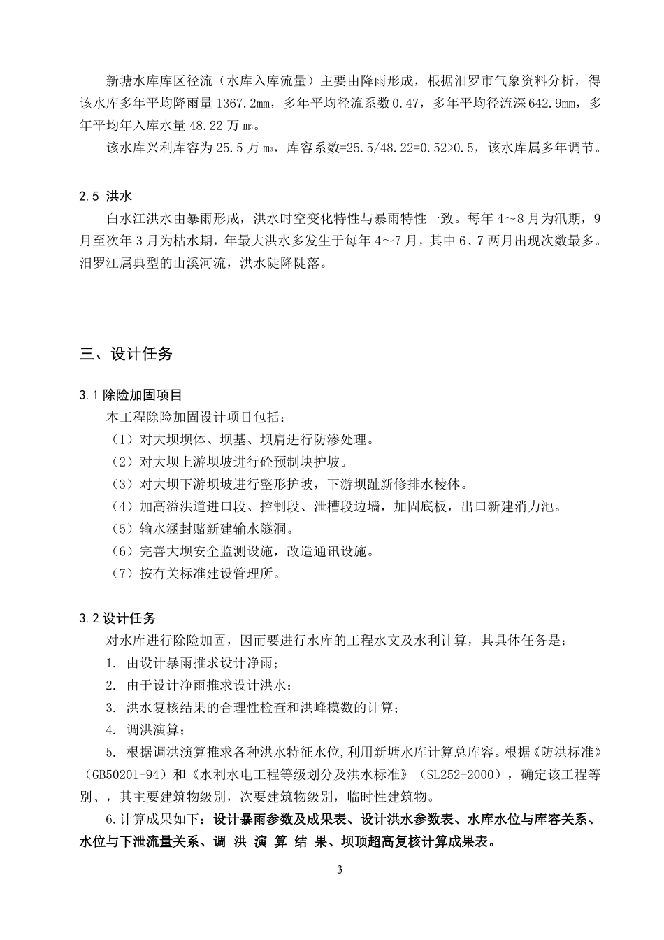 工程水文学课程设计_第3页