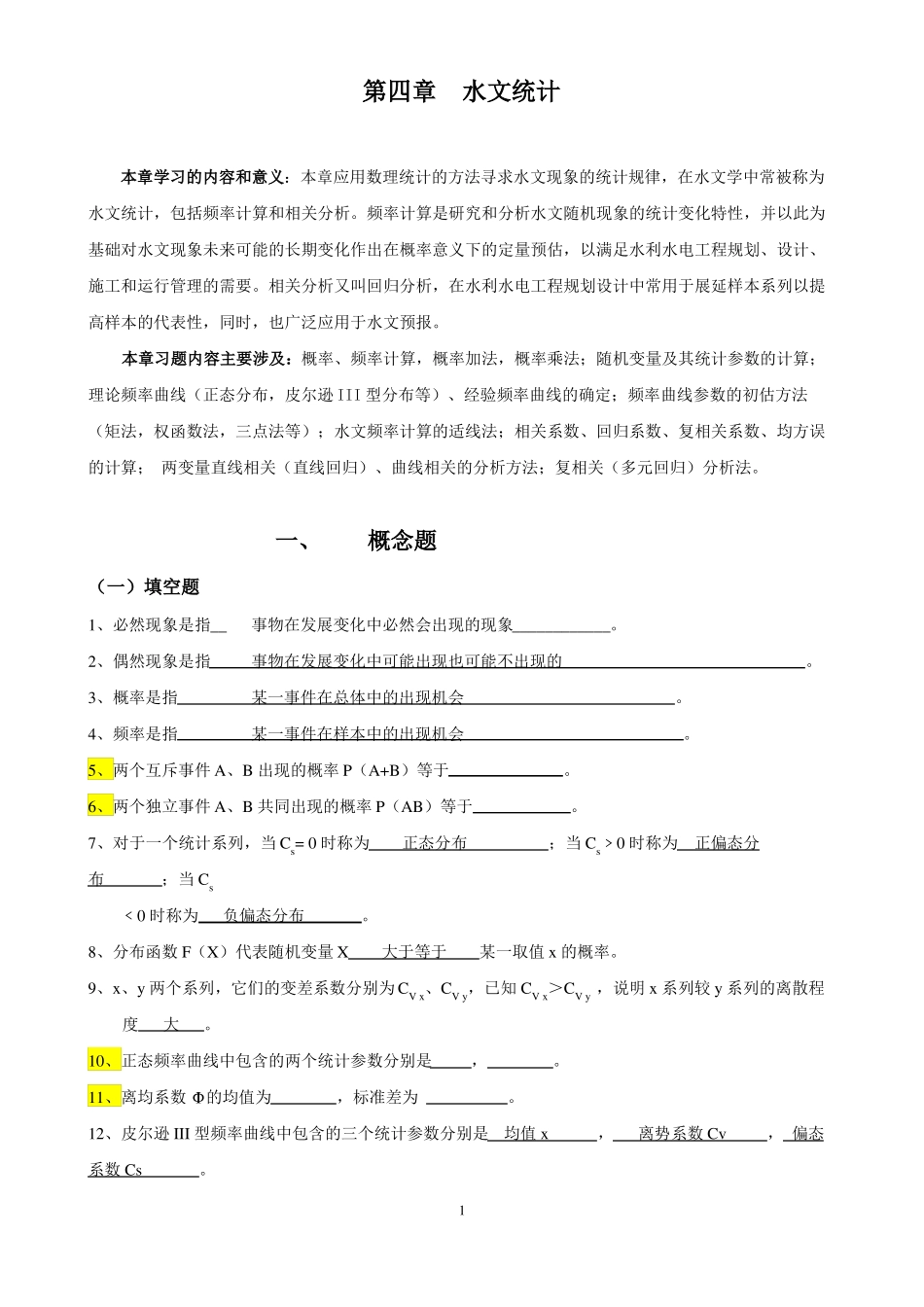工程水文学题库及题解_第1页